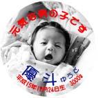 出産内祝い 302 元気な男の子です