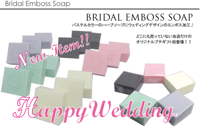 BRIDAL EMBOSS SOAP
パステルカラーのハーブソープにウエディングデザインのエンボス加工
どこにも売っていない当店だけのオリジナルプチギフト登場！