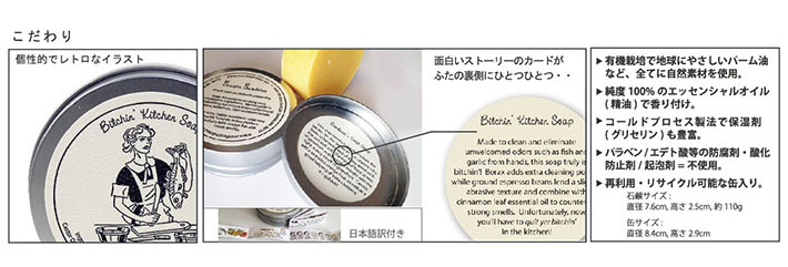 有機栽培で地球にやさしいパーム油など、全てに自然素材を使用。純度100%のエッセンシャルオイルで香り付け。個性的でレトロなデザインの缶入り石鹸