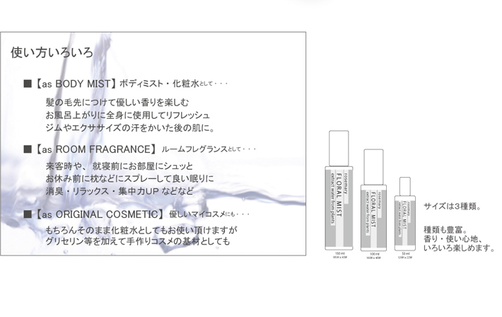 ハーブウォーター：使い方いろいろ / ボディミスト・ルームフレグランス・やさしいマイコスメの基材として