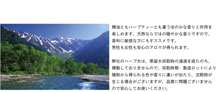 精油ともハーブティとも違うほのかな香りと作用。男性も女性も安心のアロマ。オーガニック化粧水や手作り化粧品の基材としても。