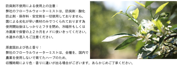 防腐剤不使用による使用上の注意：防腐剤・酸化防止剤・保存料・安定剤を一切つかわないアロマミストです。全て日本製。。