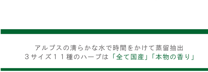 アルプスの清らかな水で時間をかけて蒸留抽出。3サイズ１１種のハーブは全て国産・本物の香り