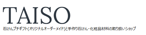 オリジナル石鹸 石鹸 OEM  プチギフトのTAISO コスメスタジオ