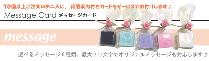 70個以上ご注文のお二人に、新居案内付きカードをサービスでお付けします。選べるメッセージは６種類。最大２０文字でオリジナルメッセージも対応します♪