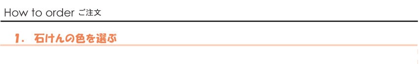 ご注文方法
1.石けんの色を選ぶ