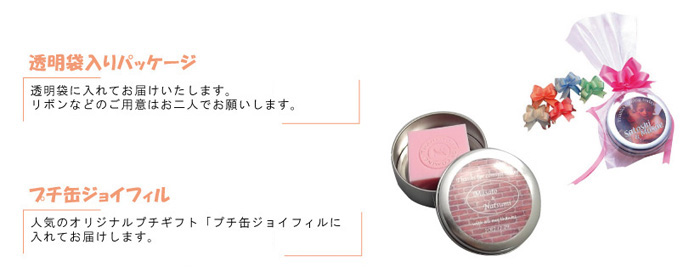 透明袋入りパッケージ
透明袋に入れてお届けいたします。
リボンなどのご用意はお二人でお届けします。
プチ缶ジョイフル
人気のオリジナルプチギフト「プチ缶ジョイフィル」に入れてお届けします。