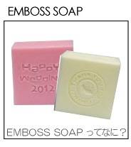 プチギフト[名前・記念日入り]EMBOSS SOAP エンボスソープってなに？
